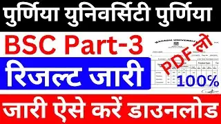 purnea university bsc,ba part3 result 2020-23| purnea university part3 result 2023|pu part3 result