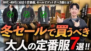 【30代・40代】大人が冬セールで買うべき「定番服」7選｜来年も使える”鉄板冬服”をプロが徹底解説します【コスパ最強】