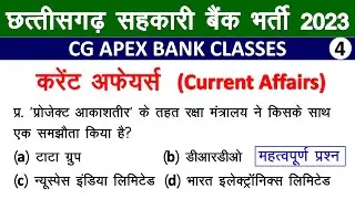 CG Apex Bank Classses | Current Affairs | Part 4 | CG Sahkari Bank Classes | CG Sahkarita Classes