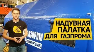 Надувная пневмокаркасная #палатка ТТ 29. #Производство TimeTrial