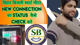 How to check bijli connection status।Bihar electric new connection status check online। #Bijlistatus