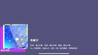 [Project Sekai] Leo/Need- 花結び (Hanamisubu/Flower Knot) (Master 29)