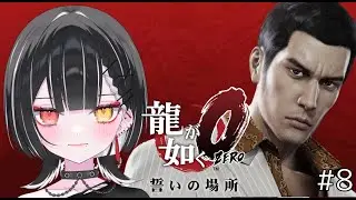 【龍が如く 0】今日一日彼の事しか考えられなかった。【天ノ紫烏/#紫烏ノ見守りカメラ】
