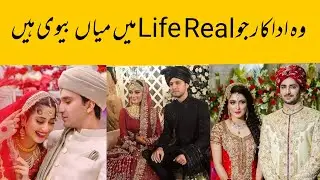 Real Husband and Wife of Pakistani Actor and Actresses   |   Celebrities real life