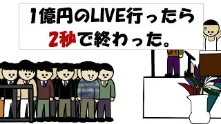 【アニメ】1億円のLIVE行ったら2秒で終わった。