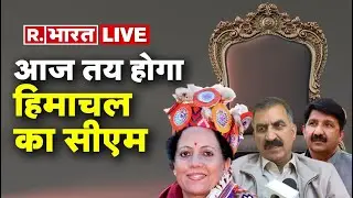 Himachal Congress Crisis LIVE: हिमाचल के सीएम का आज होगा ऐलान | Himachal New CM Fight |R Bharat