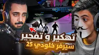 هكرت سيرفر خلودي 25 قدام الكل!! 🤯| أقوى لحظة في قراند الحياة الواقعية 🔥