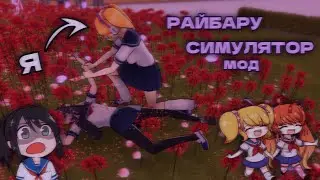 ЛУЧШИЙ РАЙБАРУ СИМУЛЯТОР МОД от General Cocochoc