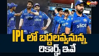 IPL Records That May Be Broken In IPL 2023 | Latest IPL 2023 Updates @SakshiTVSports