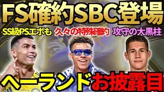 【ほぼ完成】FUTURE STARS確約SBC登場&当然の即開封！FSアカデミーEVOの怪物196cmDF「へーランド」遂にPSトーナメントで初お披露目！嬉しいSS級PS追加エボも【FC26】