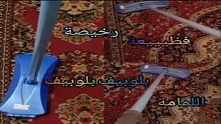 ريفيو عن لمامة السجاد حلوة والا مش حلوة|اللمامة الجديدة وريفيو كامل عنها..لمامةالسجاد