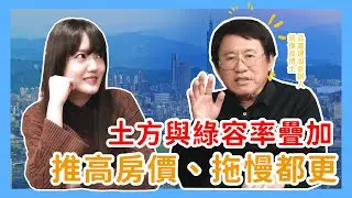 《土方之亂＋綠容率，為何反而讓房價更高、都更更慢》主持人Tisha × #胡偉良｜#品嘉房市論壇