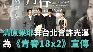 映画『青春18×2 君へと続く道』、3/14台湾で一足先に公開