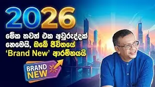 2026 තවත් එක අවුරුද්දක් නෙමෙයි, ඔබේ ජීවිතයේ 'Brand New' ආරම්භයයි! #lawofattraction #sanathgamage