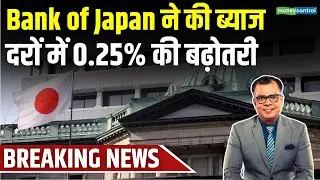 Bank of Japan ने की Interest Rates में 0.25% की बढ़ोतरी | BREAKING News | Stock Market News