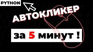 Как сделать АВТОКЛИКЕР за 5 минут ! Легко ! Python ! Автокликер по изображениям ! pyautogui !