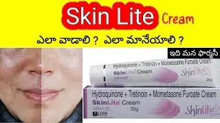 крем Skin Lite на телугу | применение, побочные эффекты, способ применения, меры предосторожности...