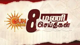 Headlines Now | 8 PM | 20-02-2026 | Sun News | Tamil News Today | Latest News