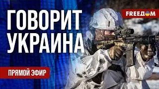 FREEДОМ. Говорит Украина. 1447-й день войны. Прямой эфир