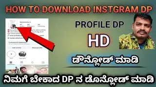 Instagram Profile Photo HD Quality ನಲ್ಲಿ Download ಮಾಡೋದು ಹೇಗೆ? | Kannada💥💥