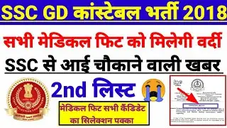 Ssc gd 2018 2nd list update ssc gd 2018 waiting list.  ssc gd constable 2018 new update ssc gd 2018