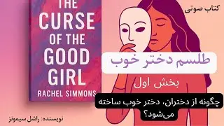 کتاب صوتی «طلسم دختر خوب»| اثر سیمونز راشل| بخش اول: چگونه از دختران دختر خوب ساخته می شود