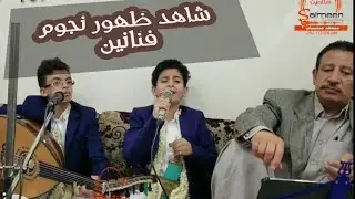 شاهد اول ظهور لفنانين صغار ودويتو غنائي مع الفنانين فواد الكبسي ويوسف البدجي مع رقصه الفنانين 2021