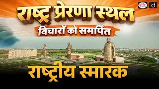 Rashtra Prerna Sthal Inauguration in Lucknow | Atal Bihari Vajpayee | Daily Current News