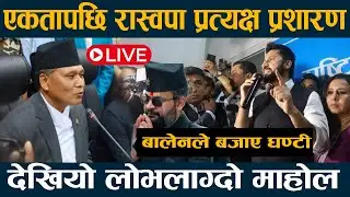 🔴LIVE : रास्वापा एकतापछी पहिलोपटक घन्टीघर Rabi | Balen | Kulman | 🔴 LIVE