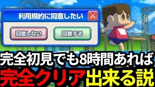 【 利用規約に同意したい 】8時間あれば完全初見でも同意できる説【 利用規約 】