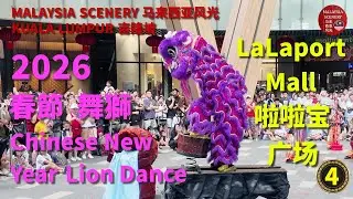 2026 Chinese New Year Lion Dance - LaLaport Mall 春節舞獅 - 啦啦宝 广场 : Malaysia Scenery 马来西亚风光 - Tour 旅游 4