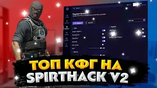 ❤️ТОП КФГ НА SPIRTHACK V2❤️SPIRTHACK V2 CFG🌿SPIRTHACK V2💕