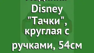 Ледянка Disney Тачки, круглая с ручками, 54см (1Toy) обзор Т10839 производитель 1Toy (Китай)