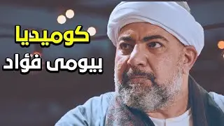 😂 أجمد المشاهد الكوميدية للنجم بيومى فؤاد وهو صعيدي لأول مرة