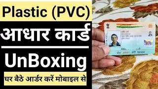 PVC Aadhar Card Unboxing | Plastic Aadhar Card first look | pvc aadhar card new design