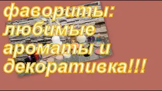 ФАВОРИТЫ АРОМАТОВ И КОСМЕТИКИ!!!