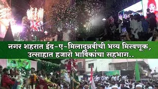 नगर शहरात ईद-ए-मिलादुन्नबीची भव्य मिरवणूक, उत्साहात हजारो भाविकांचा सहभाग..