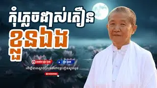 កុំភ្លេចដាស់តឿនខ្លនឯង,ធម្មទានដោយ ឧបាសិកា ញឹក ប៊ុនថា