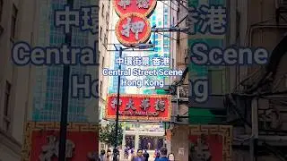 中環街景 香港 Central Street Scene Hong Kong