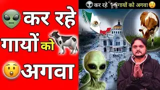 Alien  कर रहे  गायों को अगवा  | ALC | Adv. Sameer Vyaas