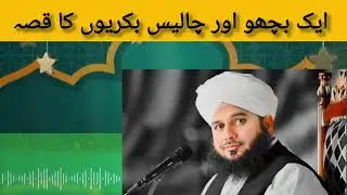 Aik Bichon or challis bakerion ka qisa #Islamic videos #islamic channel 