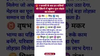 After 7 February Secret Gift That Changes Life #dainikrashifa #dailyhoroscope #astrology #motivation