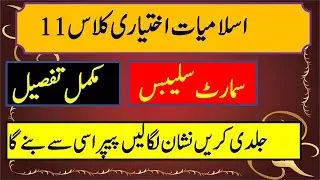 Islamiat Ikhtiari Class 11 smart syllabus,1st year islamic study elective smart syllabus 2020_21