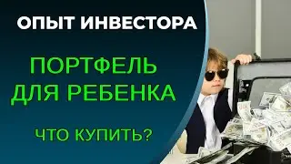 Инвестиции в будущее ребенка. Что купить?