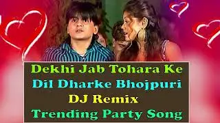 Dekhi Jab Tohara Ke Dil Dharke | Bhojpuri DJ Remix | Trending Party Song | #Bhojpuri_DJ_Remix