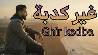 Dnj : ghir kedba - rap maroc 2026 غير كدبة - راب مغربي 