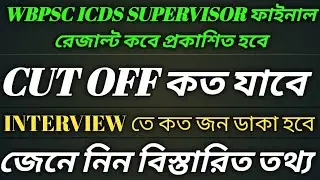 Wbpsc Icds Supervisor Main Result | Wbpsc Icds Supervisor  Cut Off |Wbpsc Icds Supervisor  Interview