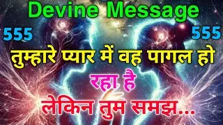 ❣️ तुम्हारे प्यार में वह पागल हो रहा है… लेकिन एक सच्चाई उसे रोक रही है | Universe Message