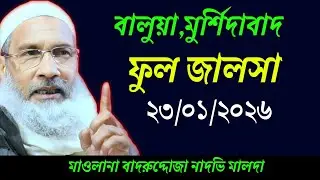 ২৩/০১/২০২৬ বালুয়া মুর্শিদাবাদ জালসা | মাওলানা বদরুদ্দোজা নাদভি ফুল জালসা | নতুন জালসা | Jalsa 