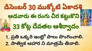 డిసెంబర్ 30 ముక్కోటి ఏకాదశి ఆడవారు ఈ రంగు చీర కట్టుకొని 33 కోట్ల దేవతలు ఆశీర్వాదం.!!